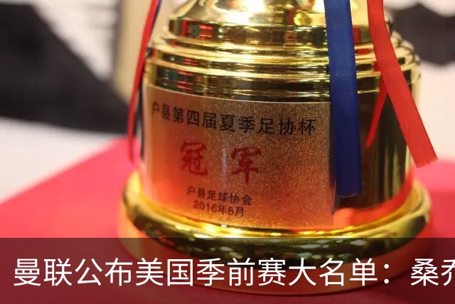 曼联公布美国季前赛大名单：桑乔&新援约罗在列