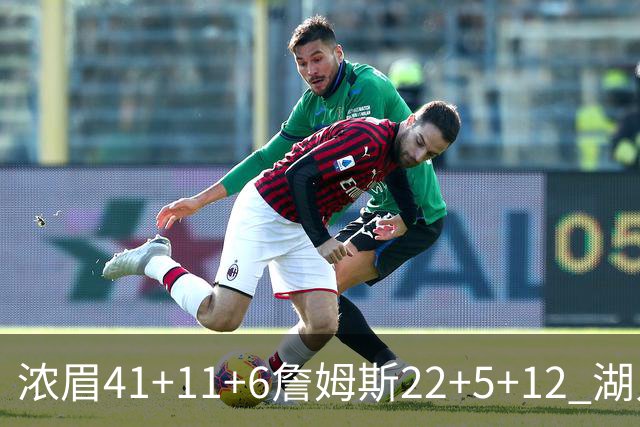 浓眉41+11+6詹姆斯22+5+12 湖人险胜猛龙2连胜