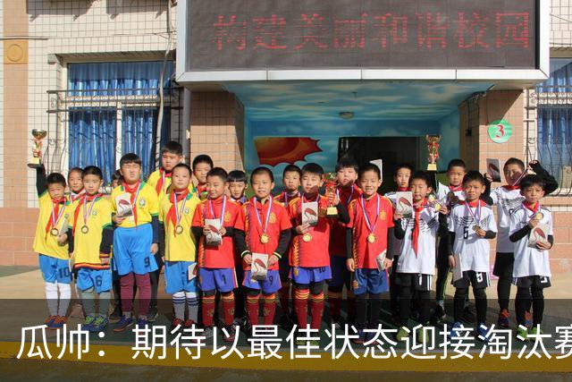 瓜帅：期待以最佳状态迎接淘汰赛 小组赛踢得很顺
