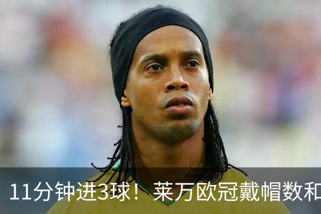 11分钟进3球！莱万欧冠戴帽数和进球数仅次于梅罗
